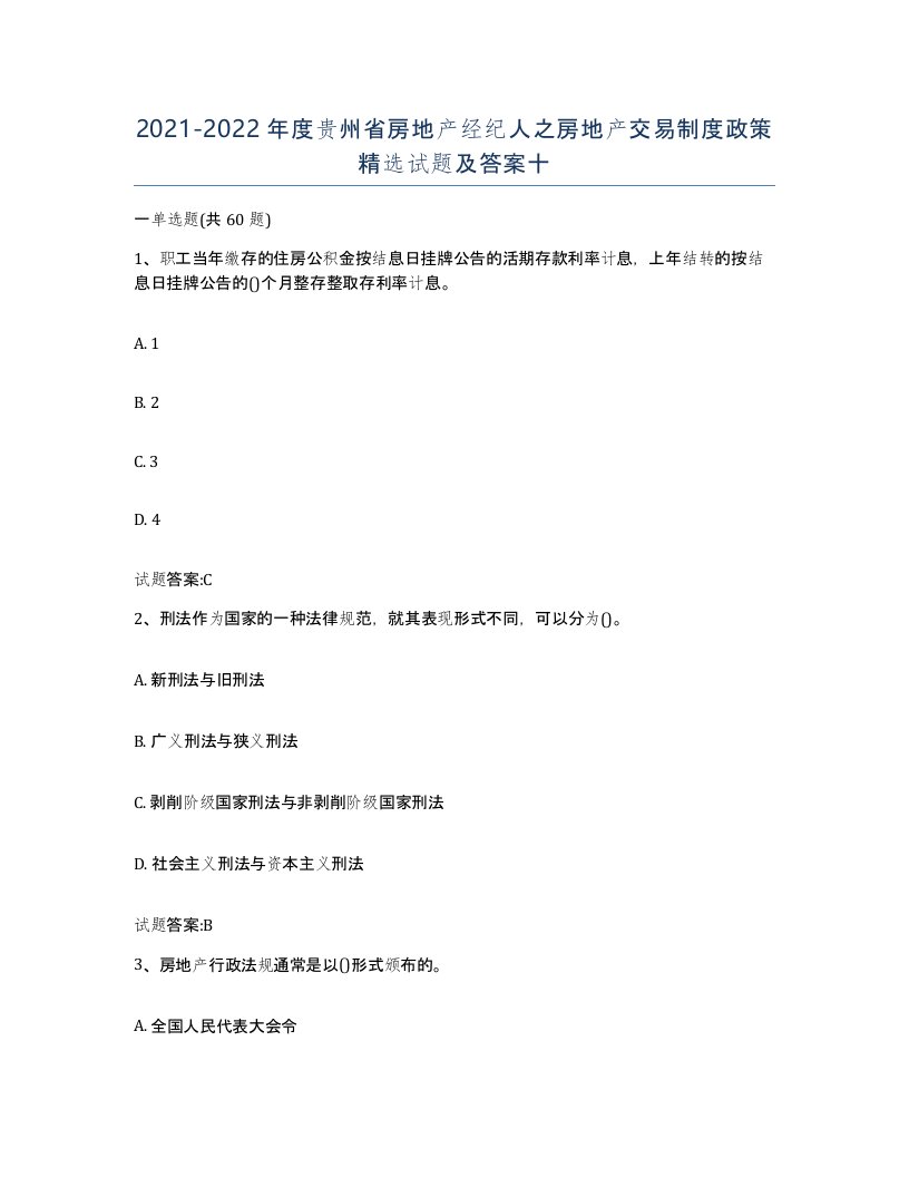 2021-2022年度贵州省房地产经纪人之房地产交易制度政策试题及答案十