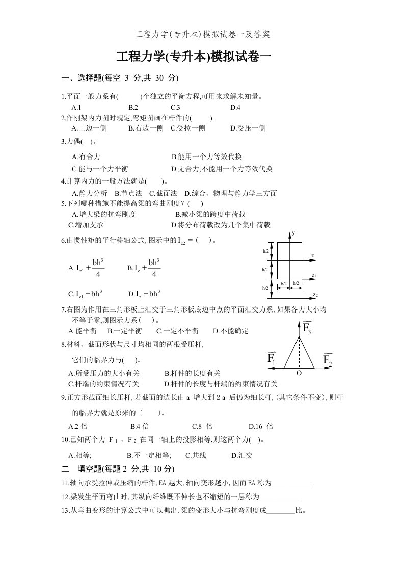 工程力学(专升本)模拟试卷一及答案