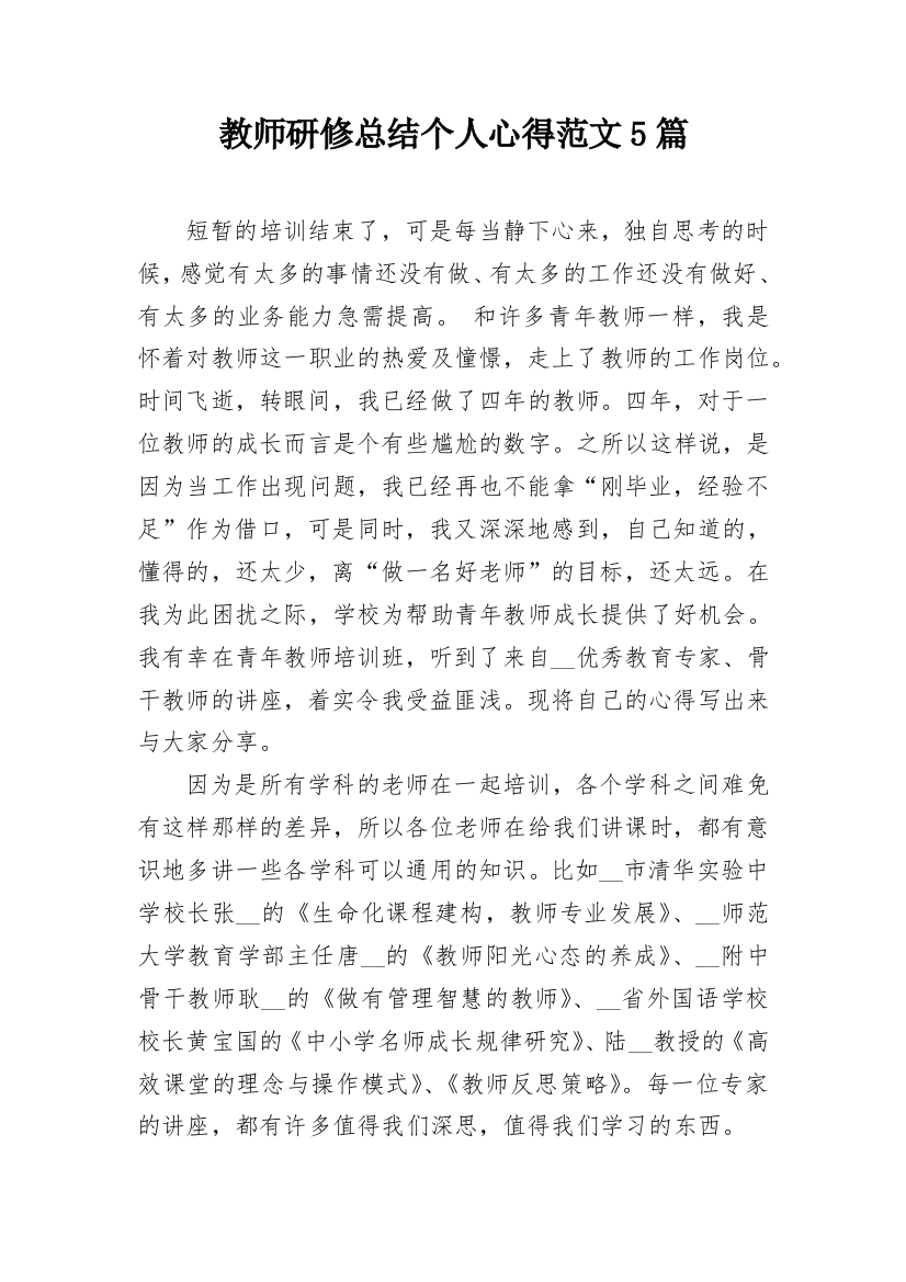 教师研修总结个人心得范文5篇