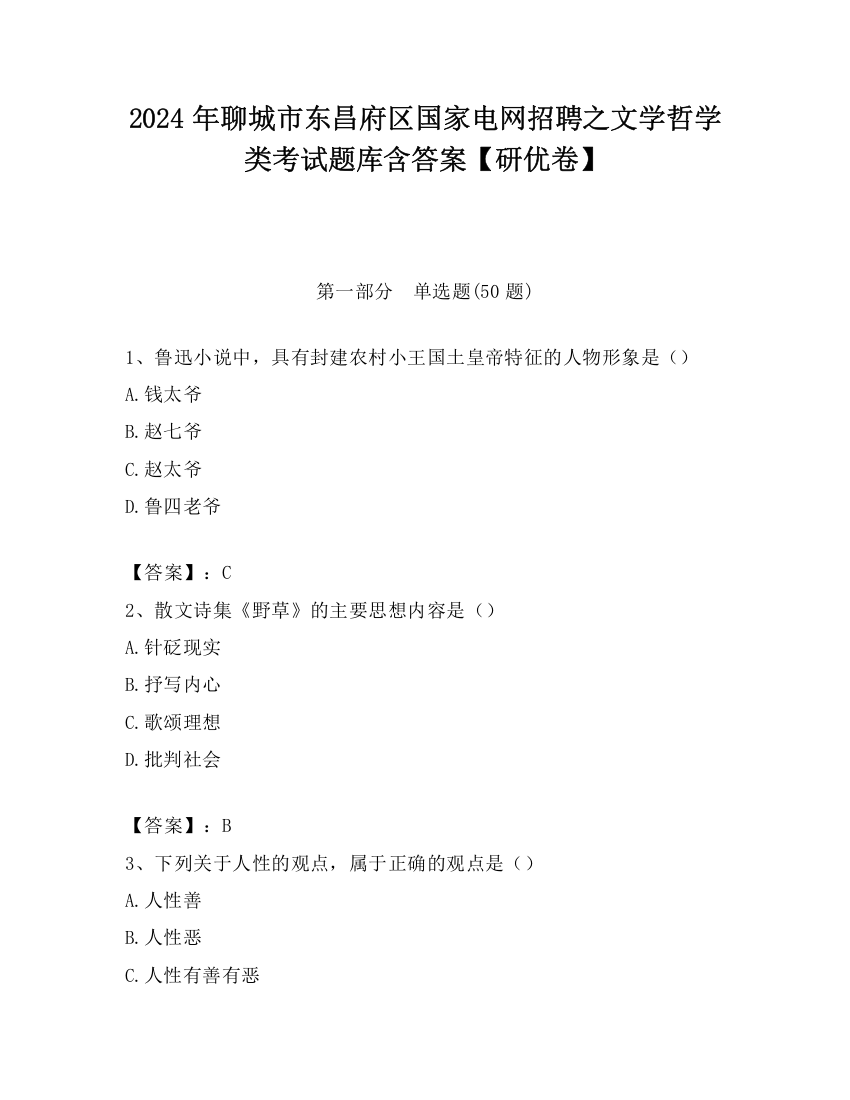 2024年聊城市东昌府区国家电网招聘之文学哲学类考试题库含答案【研优卷】