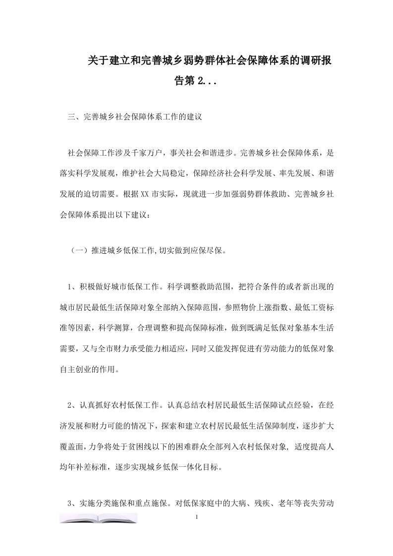 关于建立和完善城乡弱势群体社会保障体系的调研报告第2