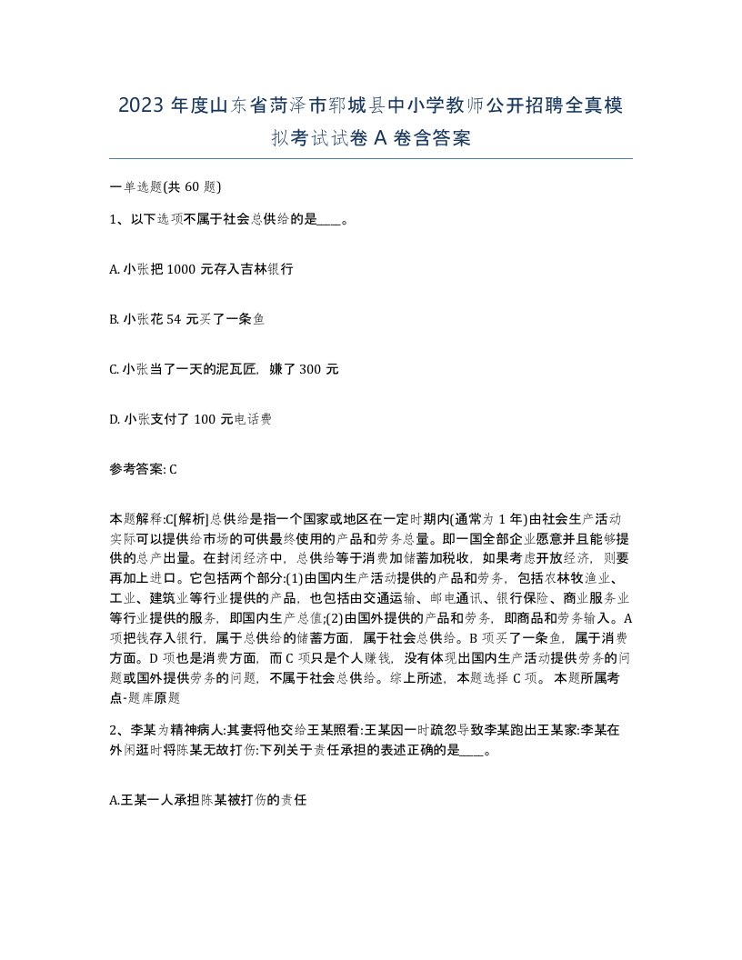 2023年度山东省菏泽市郓城县中小学教师公开招聘全真模拟考试试卷A卷含答案