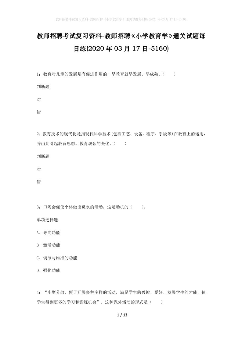 教师招聘考试复习资料-教师招聘小学教育学通关试题每日练2020年03月17日-5160