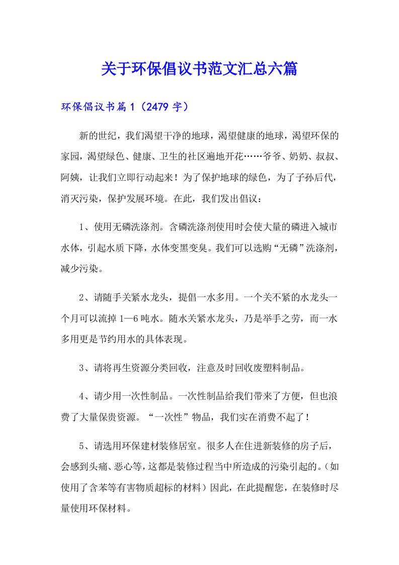 关于环保倡议书范文汇总六篇