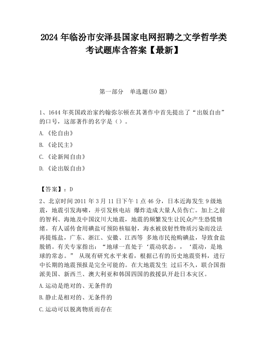 2024年临汾市安泽县国家电网招聘之文学哲学类考试题库含答案【最新】