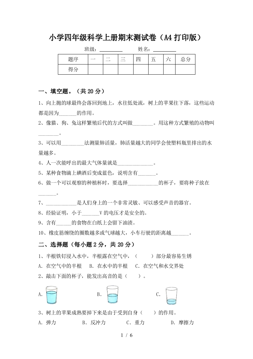 小学四年级科学上册期末测试卷(A4打印版)