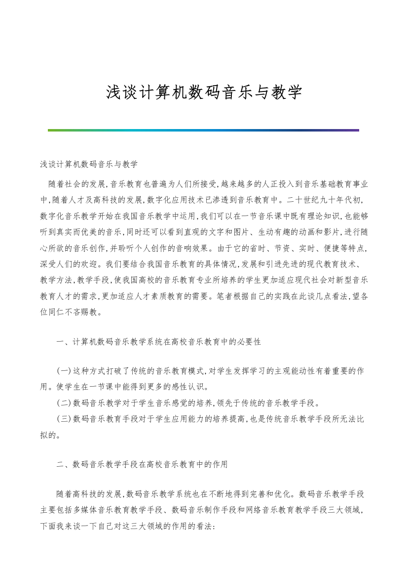 浅谈计算机数码音乐与教学