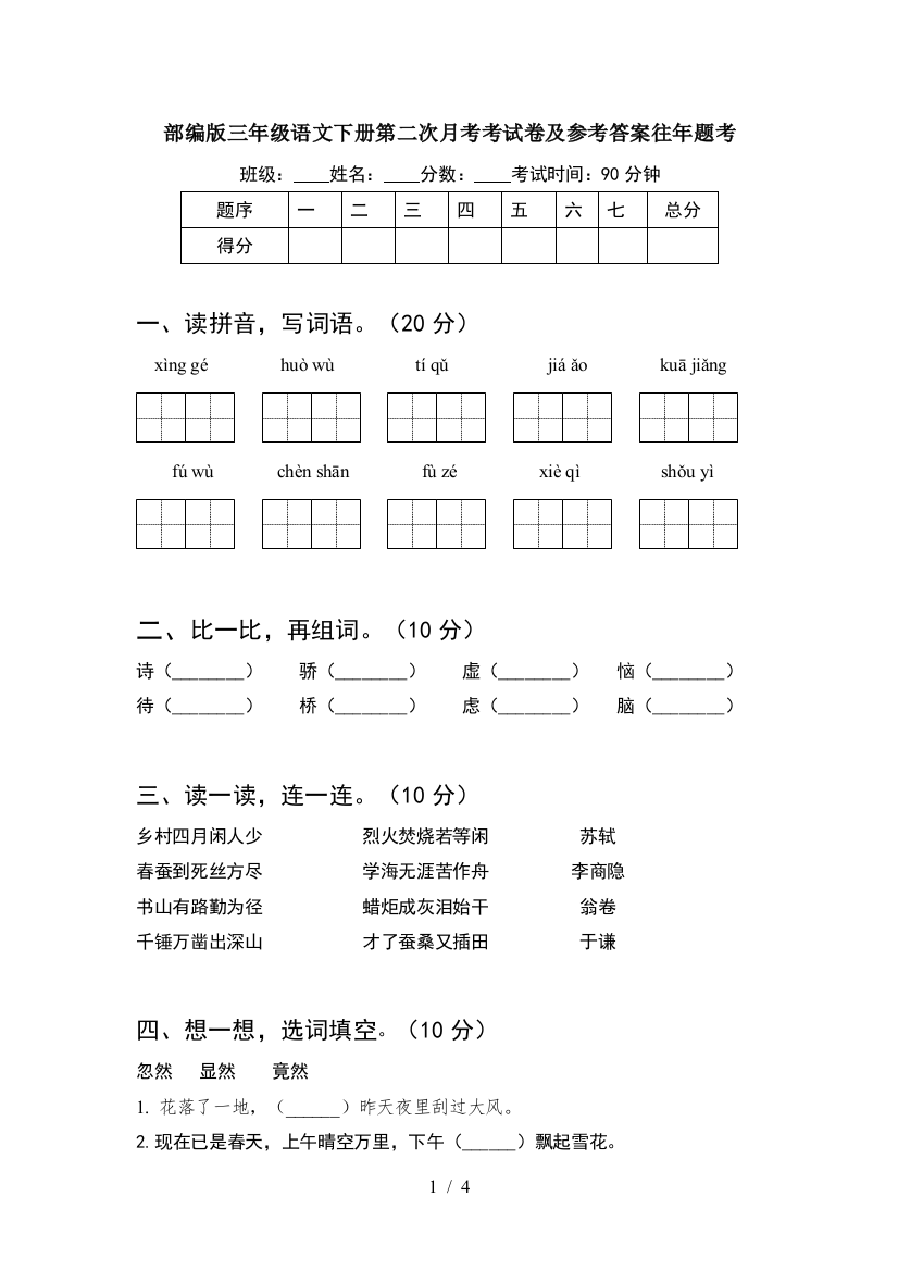 部编版三年级语文下册第二次月考考试卷及参考答案往年题考