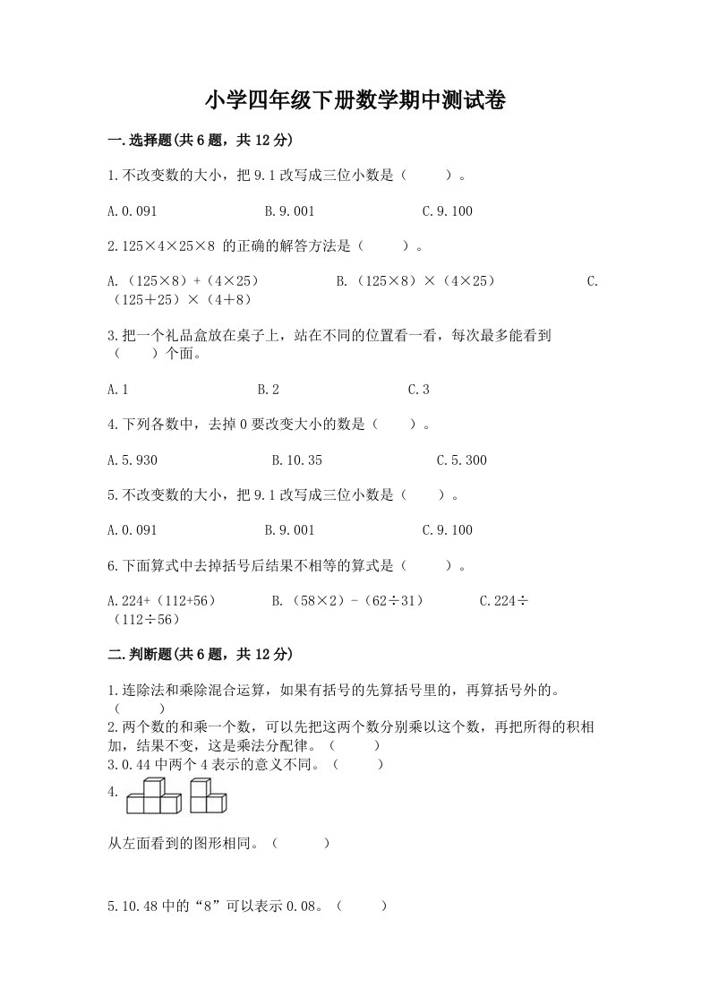 小学四年级下册数学期中测试卷【a卷】2