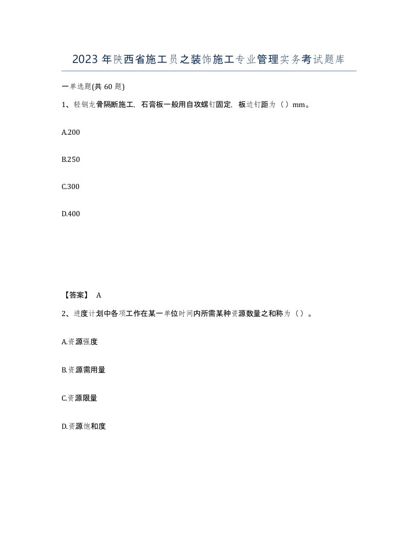 2023年陕西省施工员之装饰施工专业管理实务考试题库