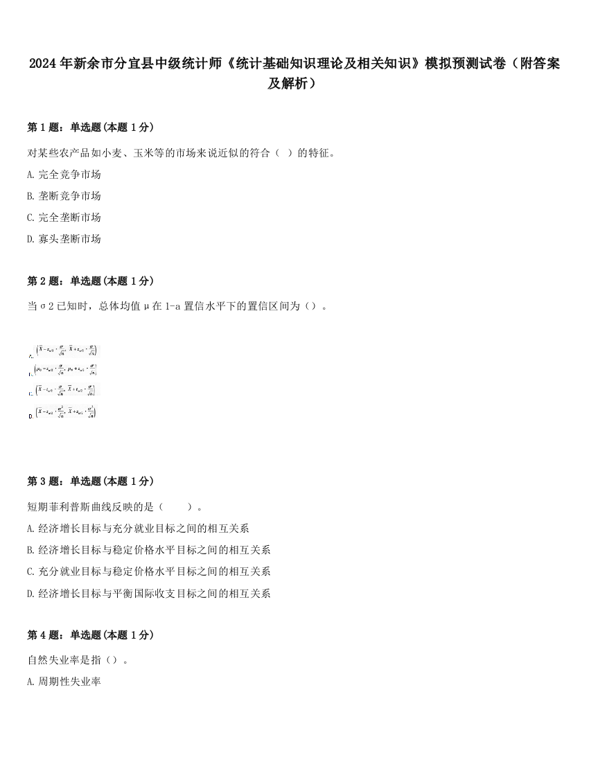 2024年新余市分宜县中级统计师《统计基础知识理论及相关知识》模拟预测试卷（附答案及解析）