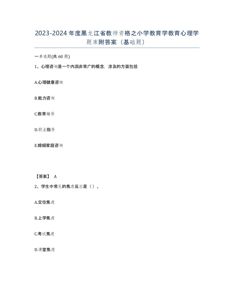 2023-2024年度黑龙江省教师资格之小学教育学教育心理学题库附答案基础题