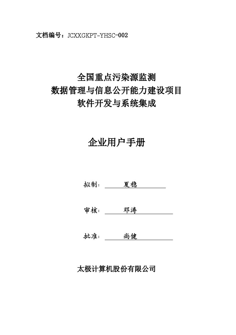 全国污染源监测数据管理系统企业用户使用手册-新