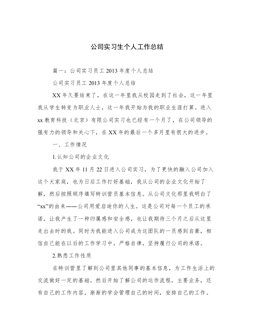 公司实习生个人工作总结