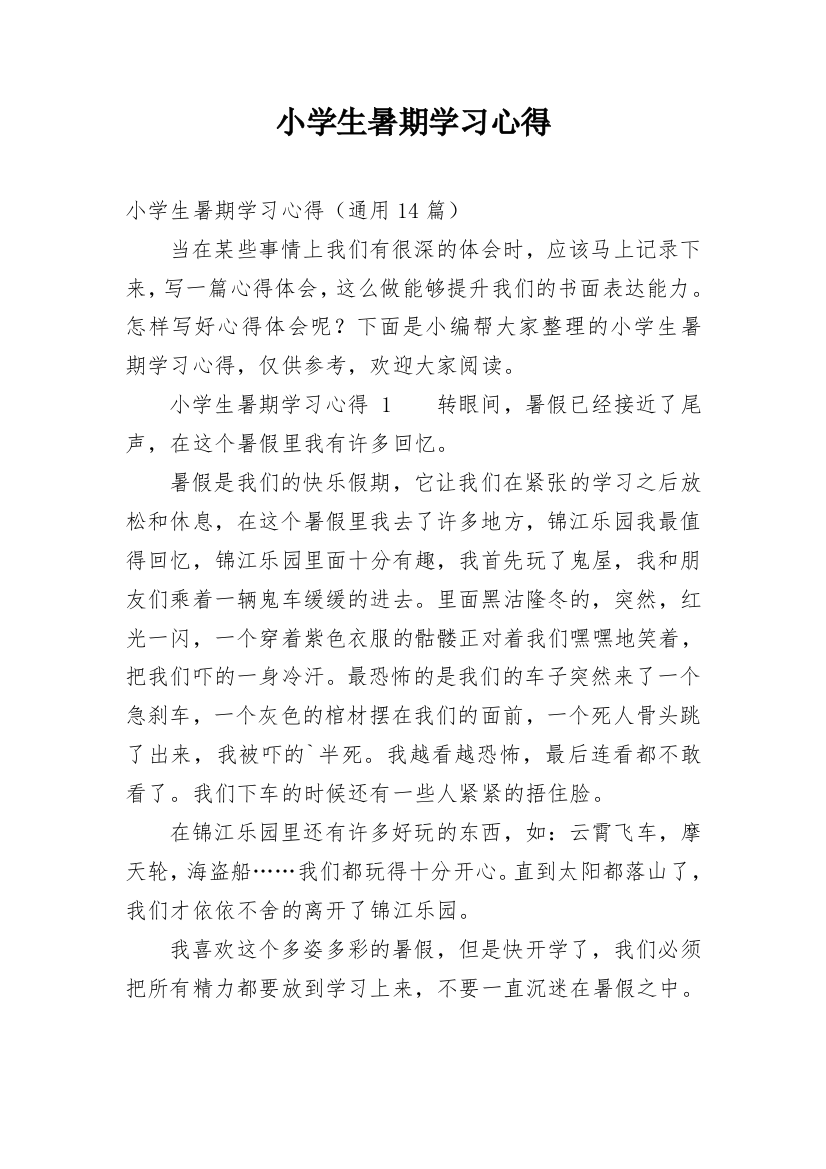 小学生暑期学习心得