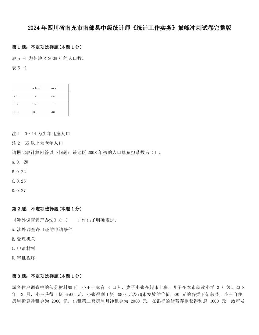 2024年四川省南充市南部县中级统计师《统计工作实务》巅峰冲刺试卷完整版