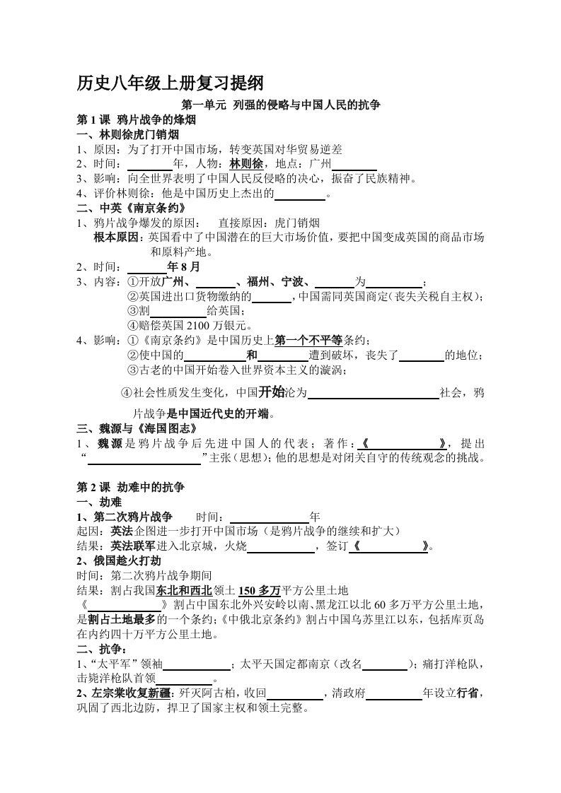 历史八年级上册填空式复习提纲与答案