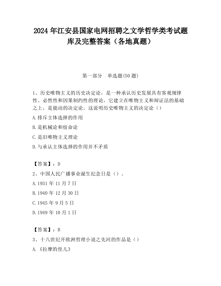 2024年江安县国家电网招聘之文学哲学类考试题库及完整答案（各地真题）