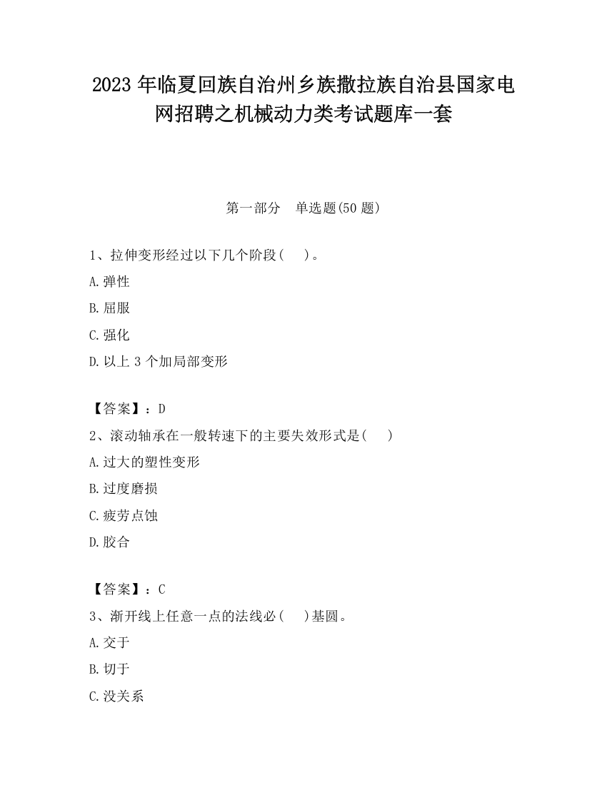 2023年临夏回族自治州乡族撒拉族自治县国家电网招聘之机械动力类考试题库一套