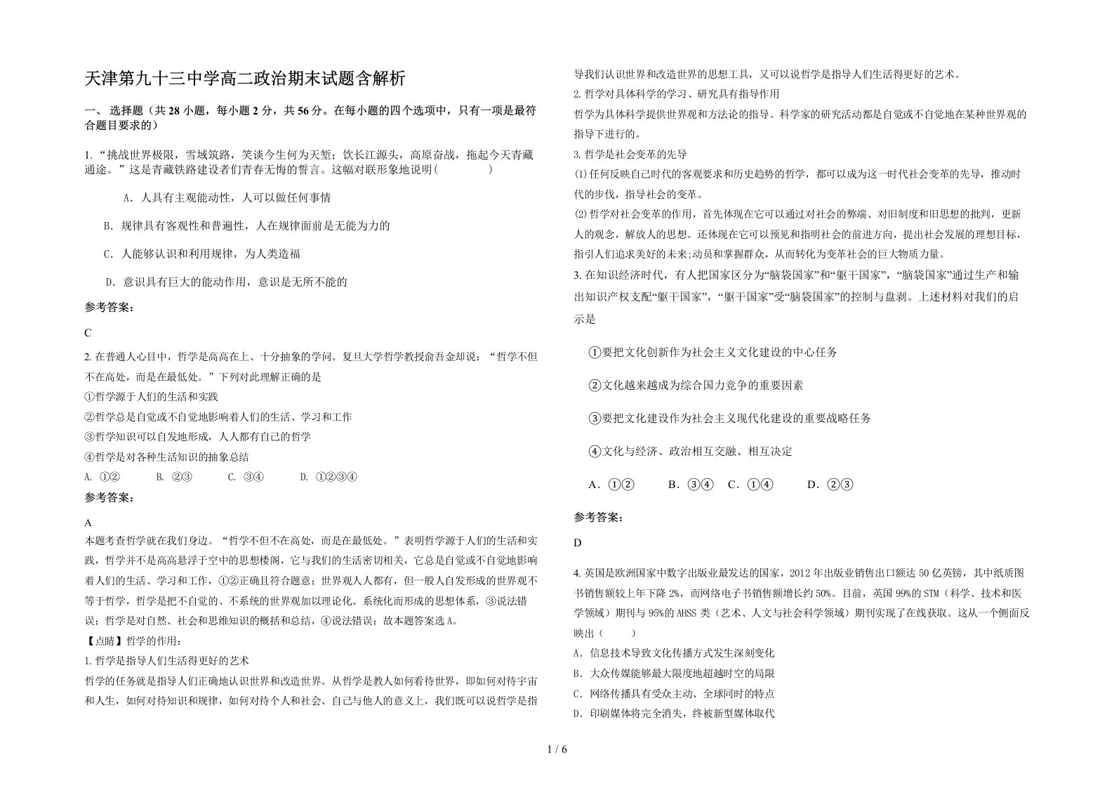 天津第九十三中学高二政治期末试题含解析