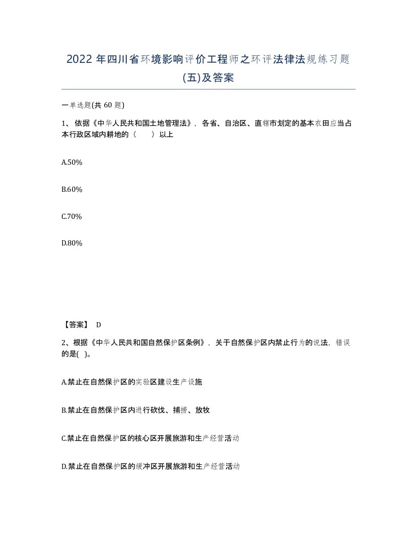 2022年四川省环境影响评价工程师之环评法律法规练习题五及答案