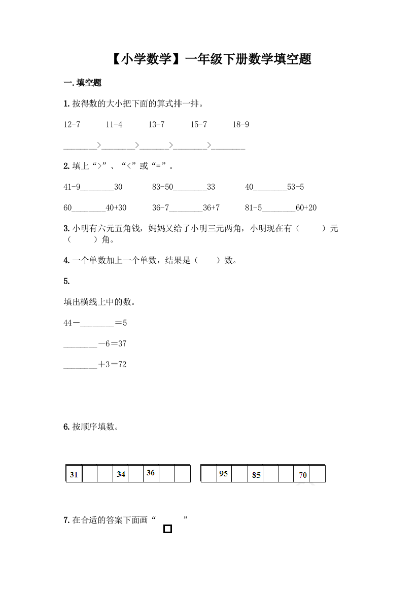 【小学数学】一年级下册数学填空题有答案解析