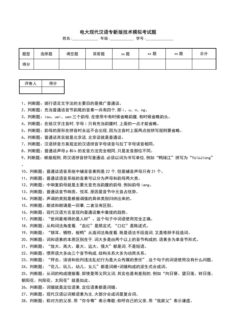 电大现代汉语专新版技术模拟考试题