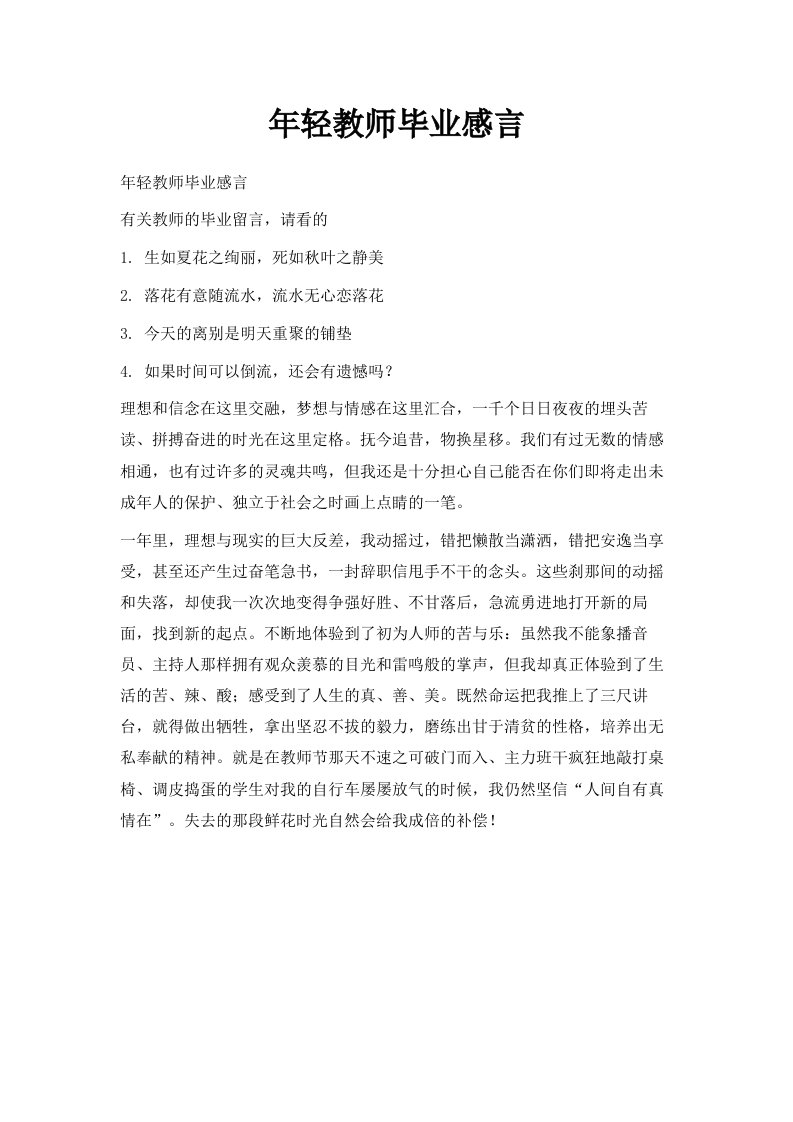 年轻教师毕业感言