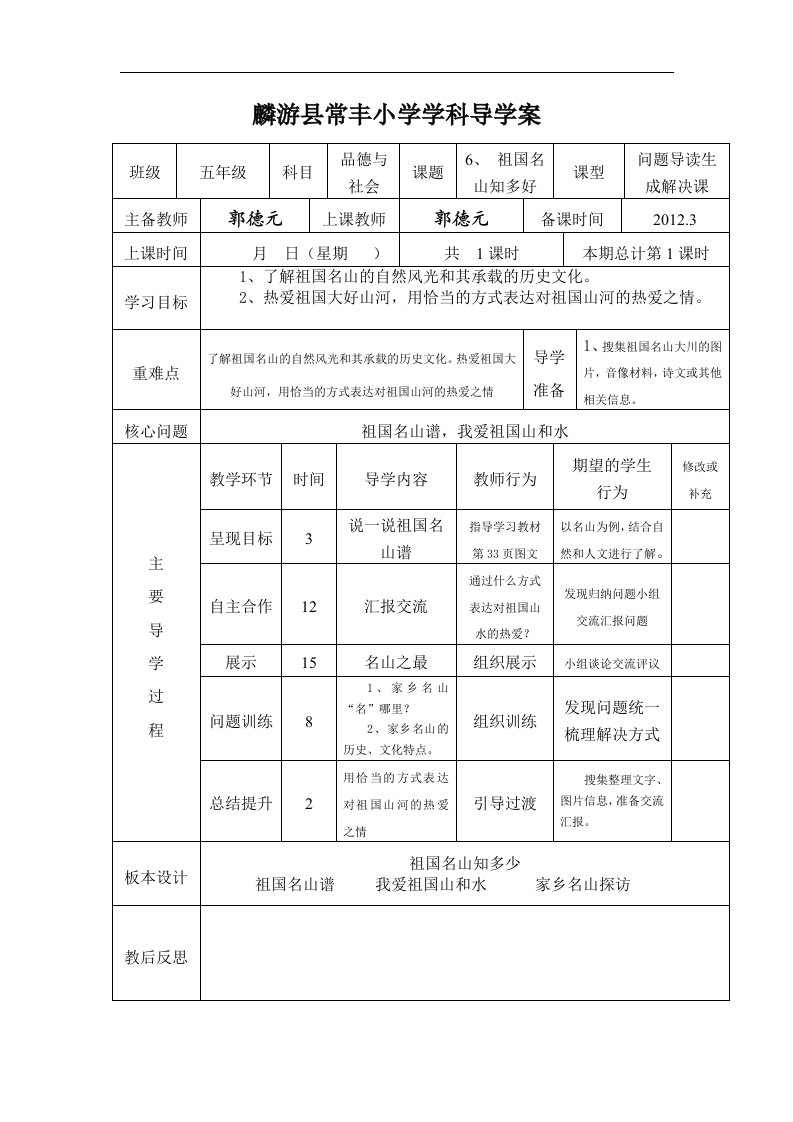 未来版品德与社会五下《祖国名山知多少》表格式导学案