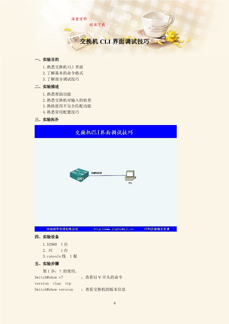 《计算机网络》实验指导书：交换机CLI界面调试技巧