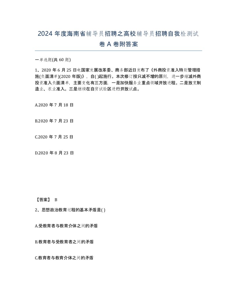 2024年度海南省辅导员招聘之高校辅导员招聘自我检测试卷A卷附答案