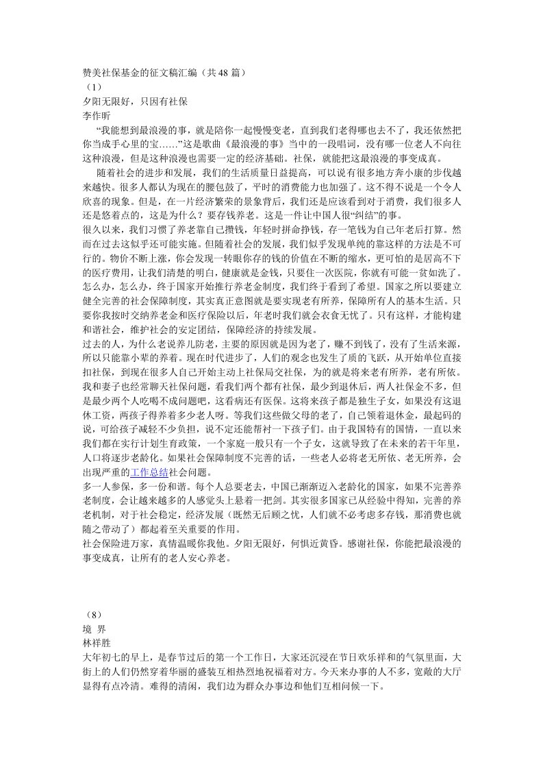 赞美社保基金的征文稿汇编共48篇