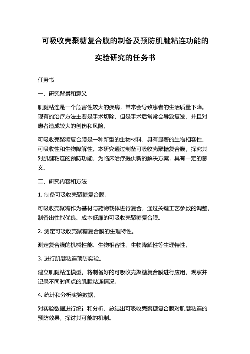 可吸收壳聚糖复合膜的制备及预防肌腱粘连功能的实验研究的任务书