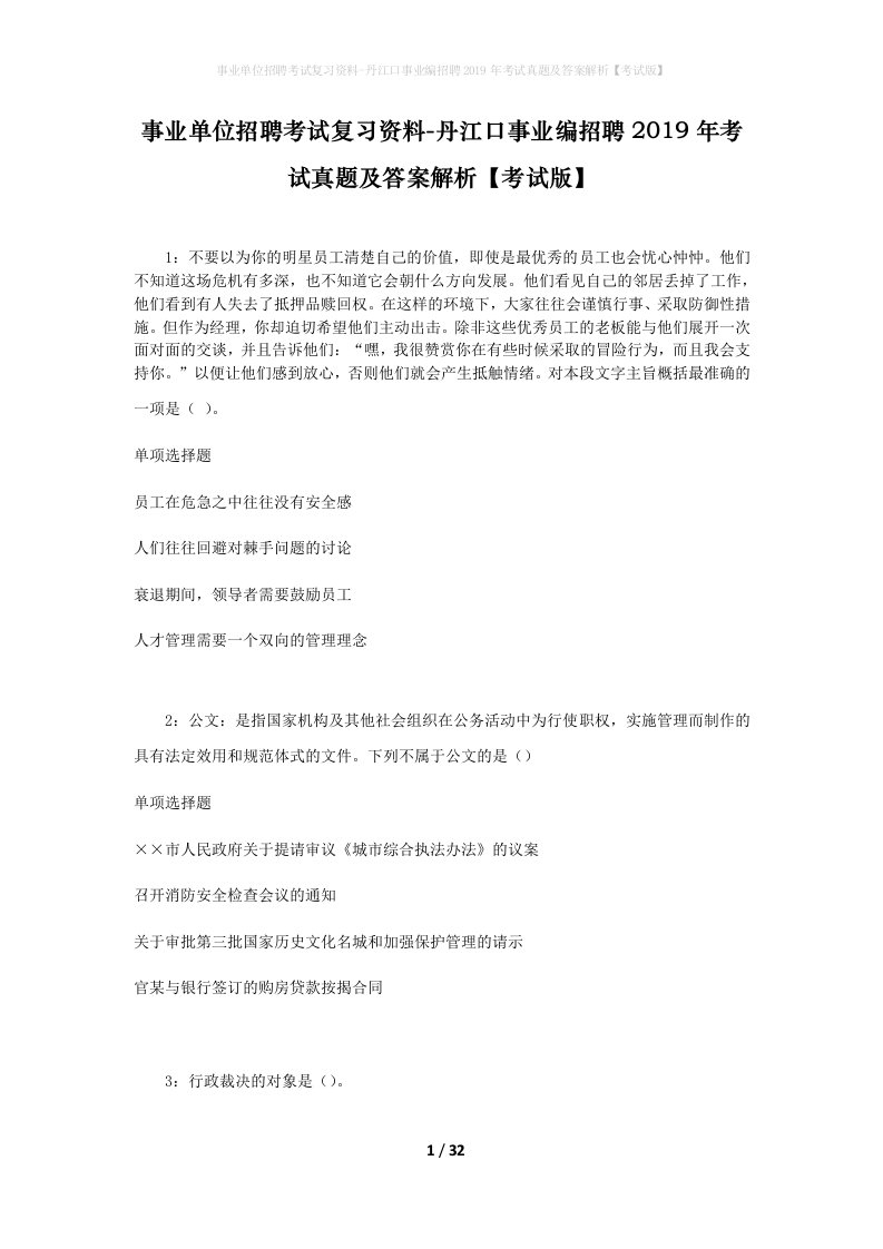 事业单位招聘考试复习资料-丹江口事业编招聘2019年考试真题及答案解析考试版