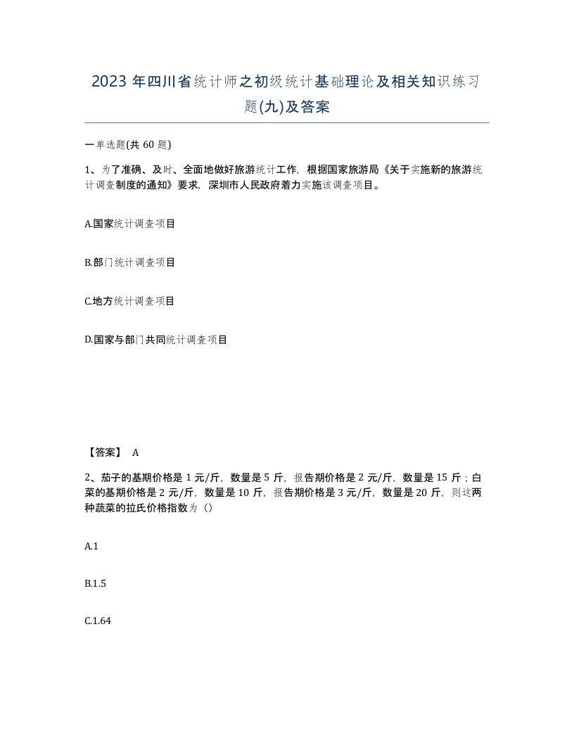 2023年四川省统计师之初级统计基础理论及相关知识练习题九及答案