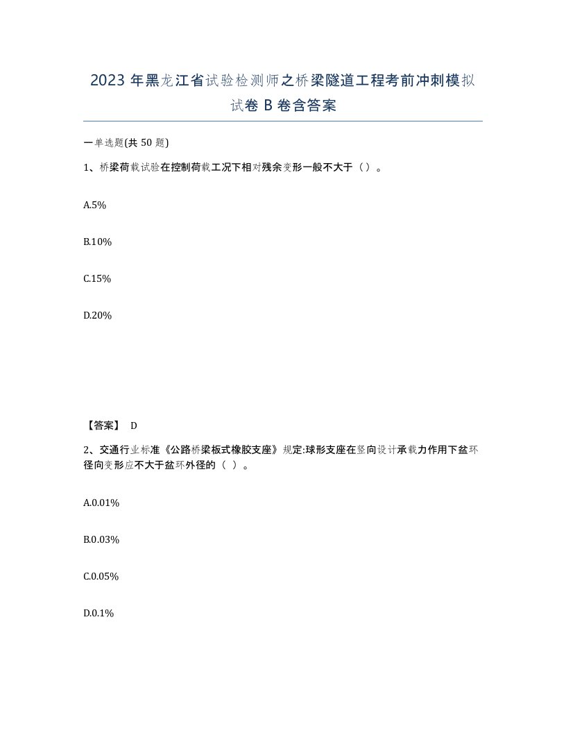 2023年黑龙江省试验检测师之桥梁隧道工程考前冲刺模拟试卷B卷含答案