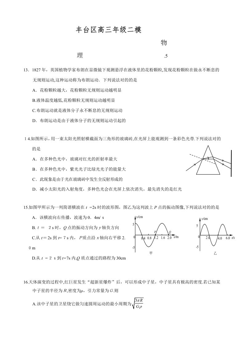 丰台高三物理二模试题及答案