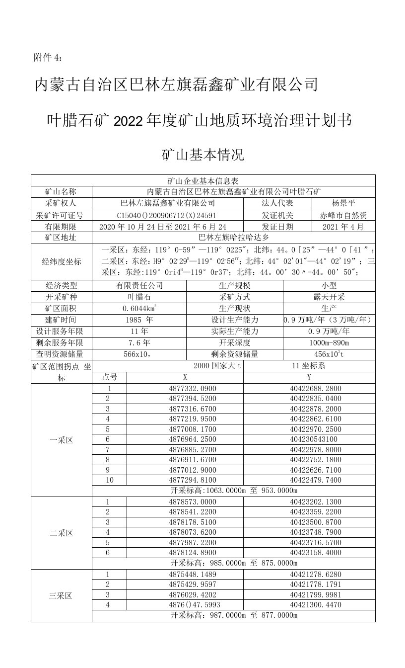 内蒙古自治区巴林左旗磊鑫矿业有限公司2022年度矿山地质环境治理计划书