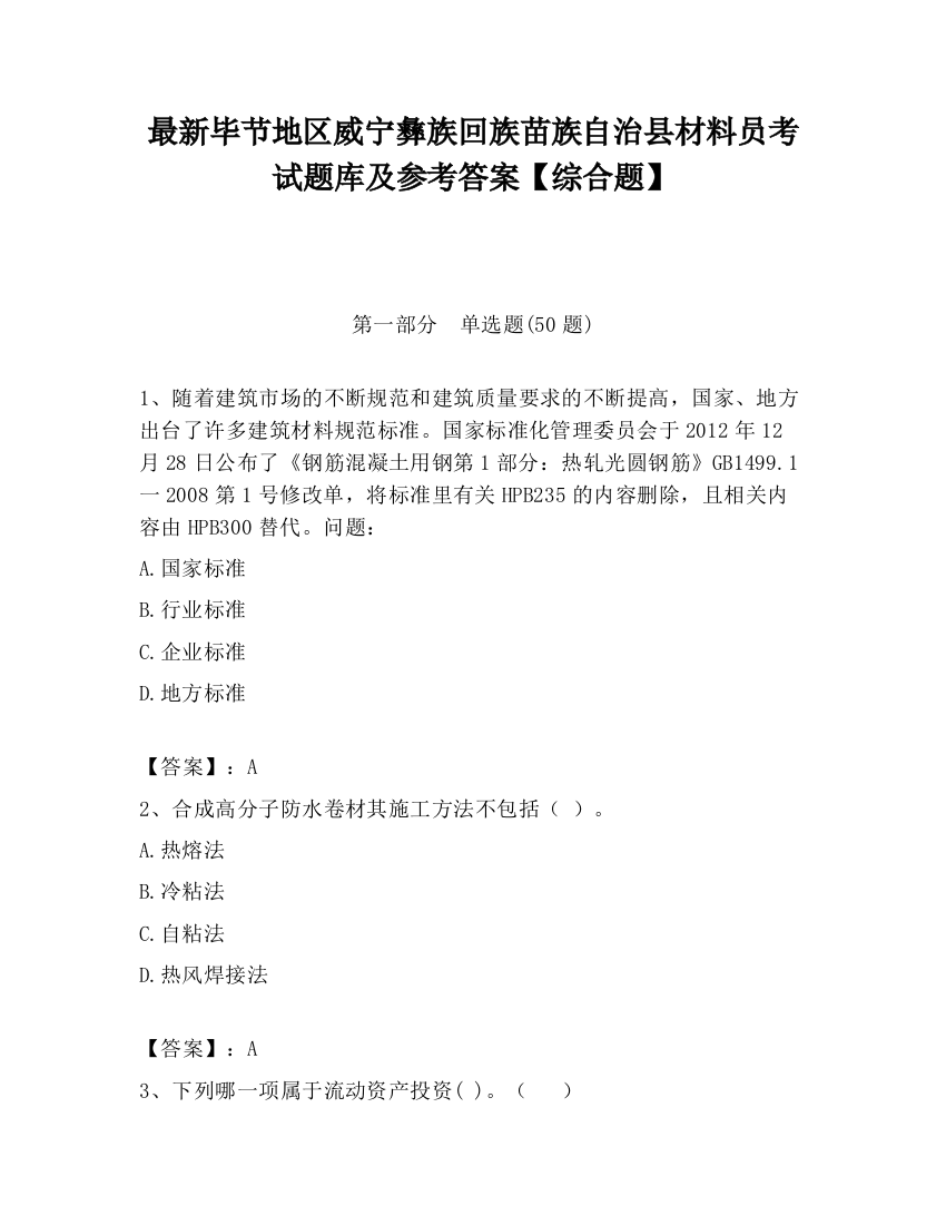 最新毕节地区威宁彝族回族苗族自治县材料员考试题库及参考答案【综合题】