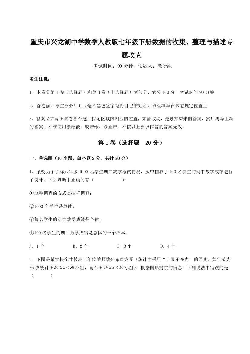 小卷练透重庆市兴龙湖中学数学人教版七年级下册数据的收集、整理与描述专题攻克练习题（解析版）