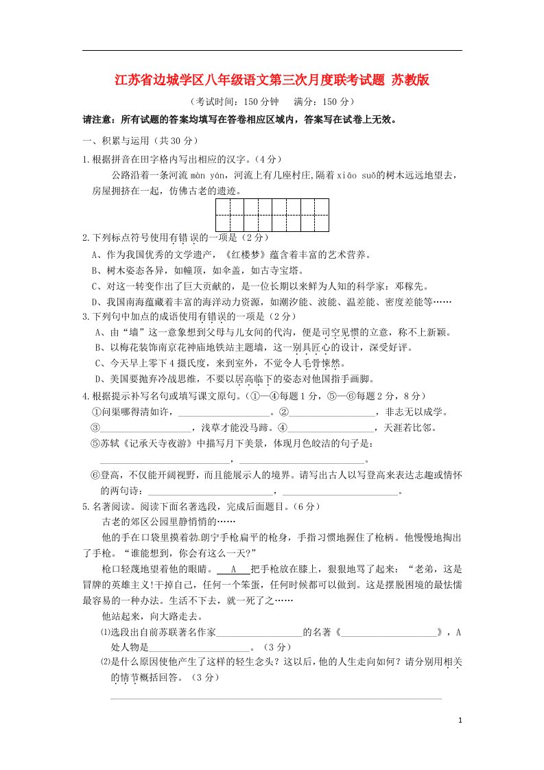 江苏省边城学区八级语文第三次月度联考试题