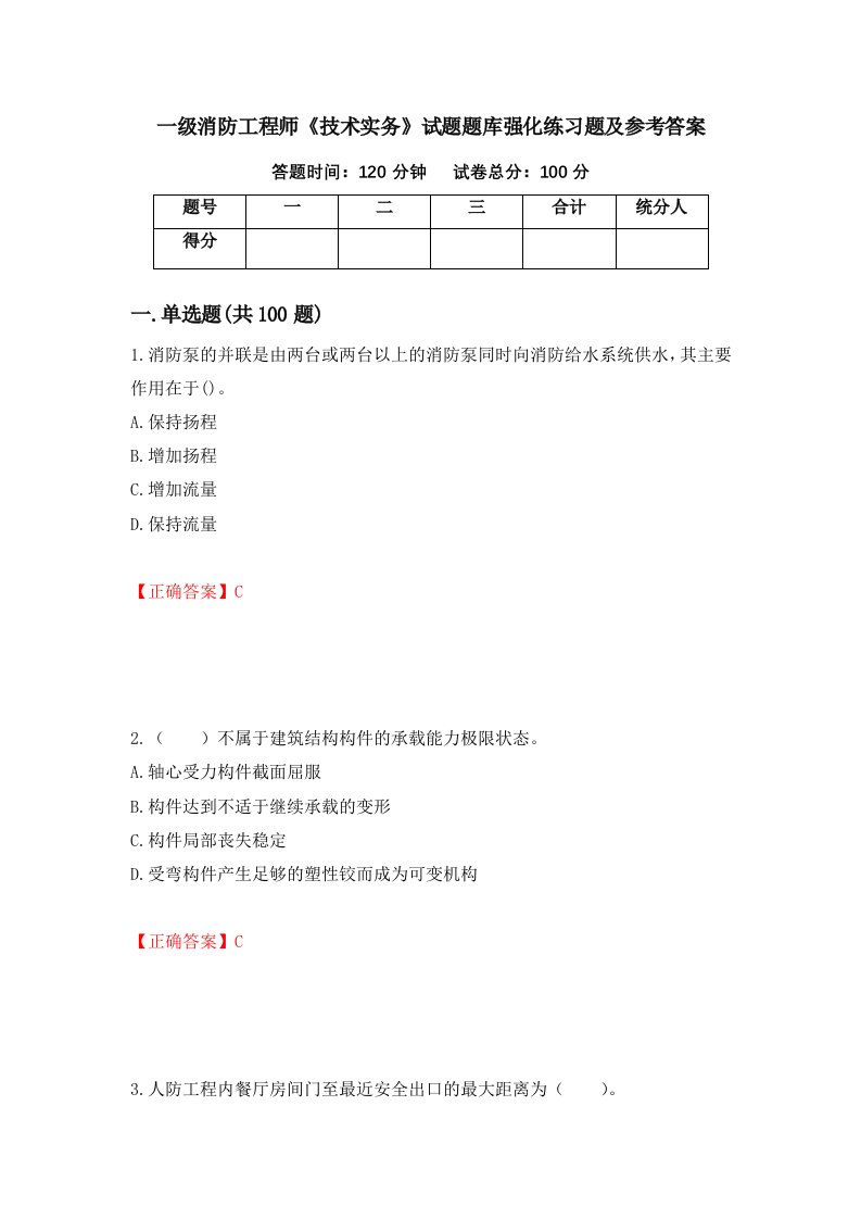 一级消防工程师技术实务试题题库强化练习题及参考答案68