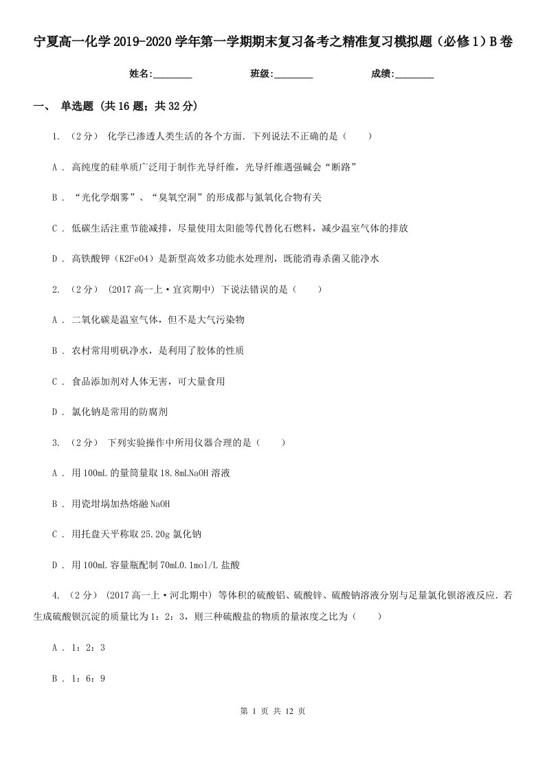 宁夏高一化学2019-2020学年第一学期期末复习备考之精准复习模拟题（必修1）B卷