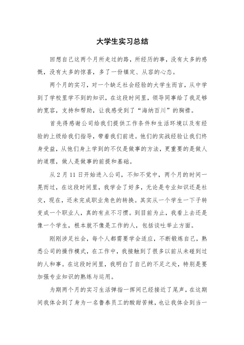 工作总结_101782_大学生实习总结