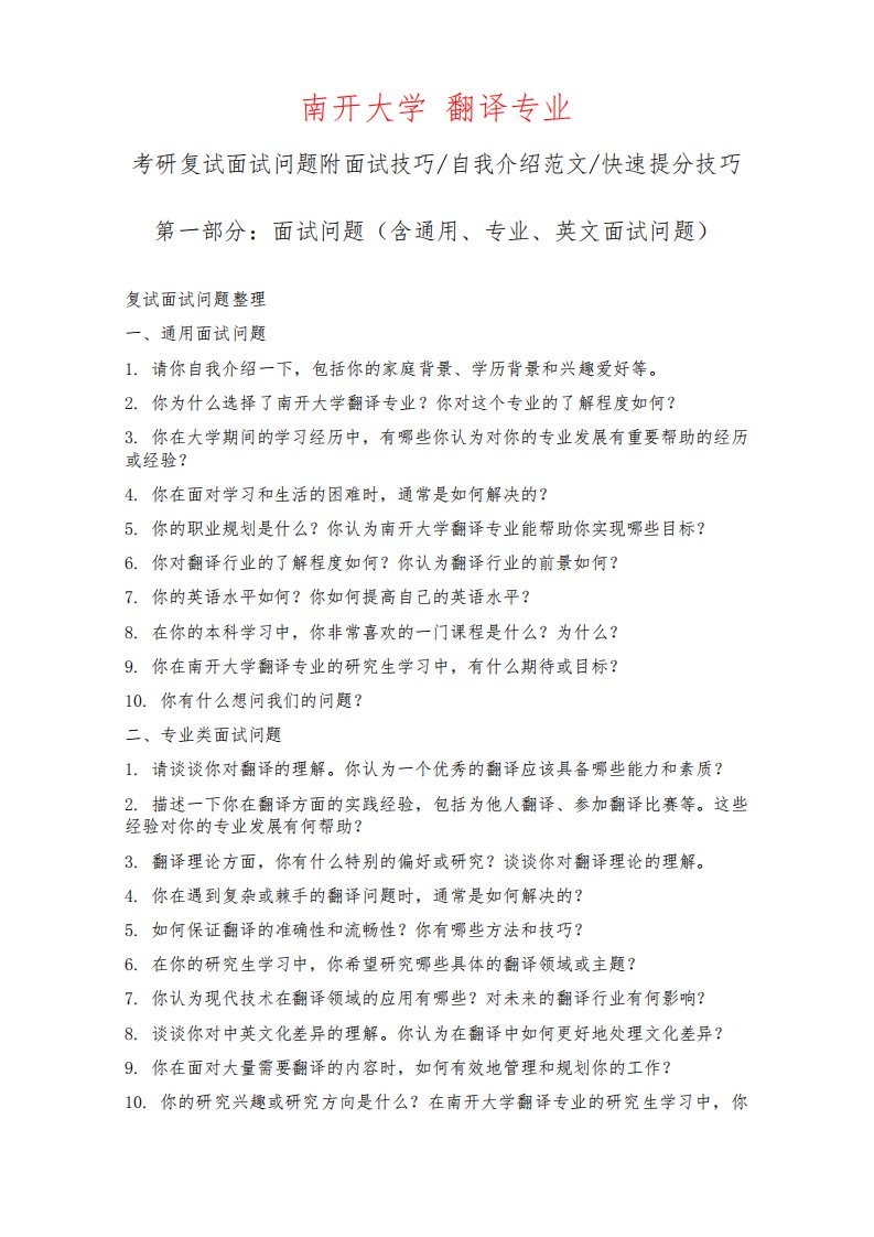 南开大学翻译专业考研复试面试问题整理附面试技巧自我介绍