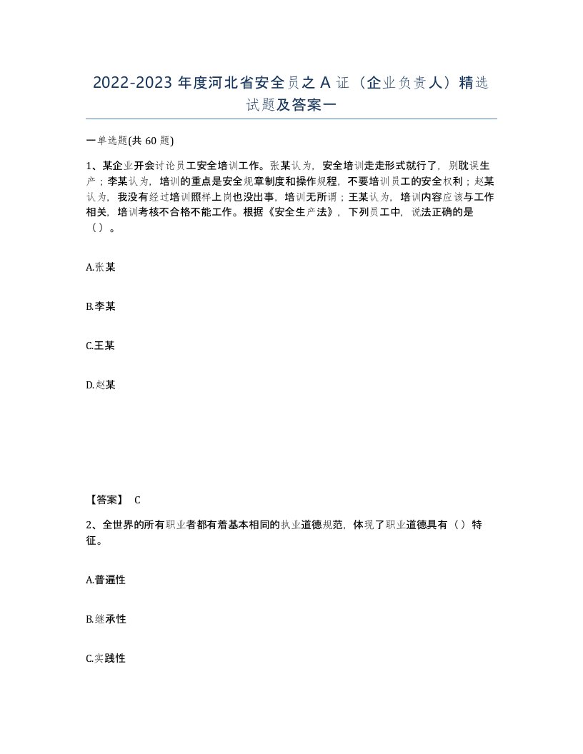 2022-2023年度河北省安全员之A证企业负责人试题及答案一