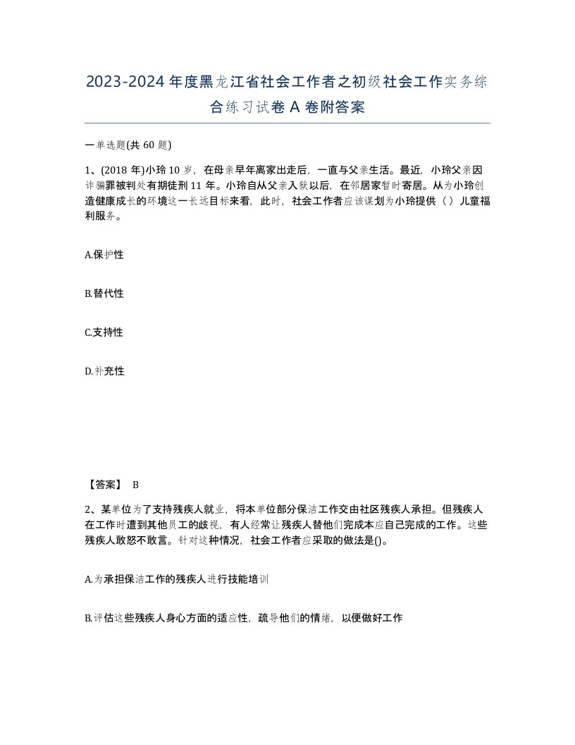 2023-2024年度黑龙江省社会工作者之初级社会工作实务综合练习试卷A卷附答案