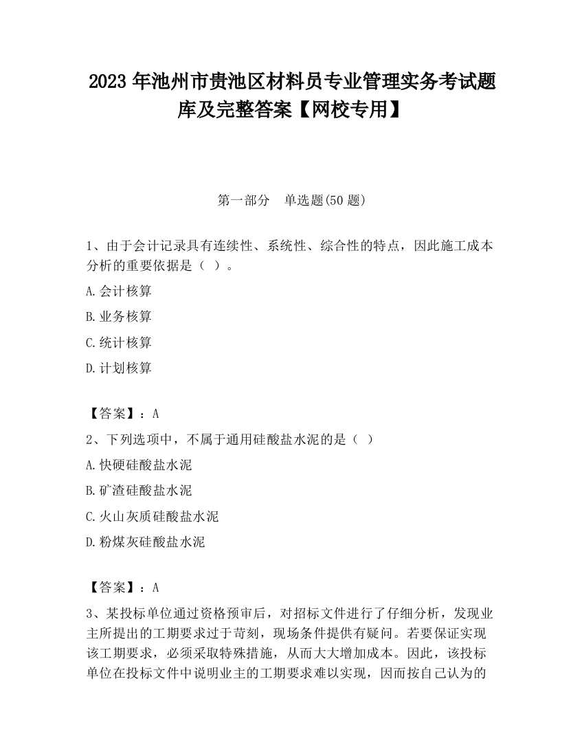 2023年池州市贵池区材料员专业管理实务考试题库及完整答案【网校专用】