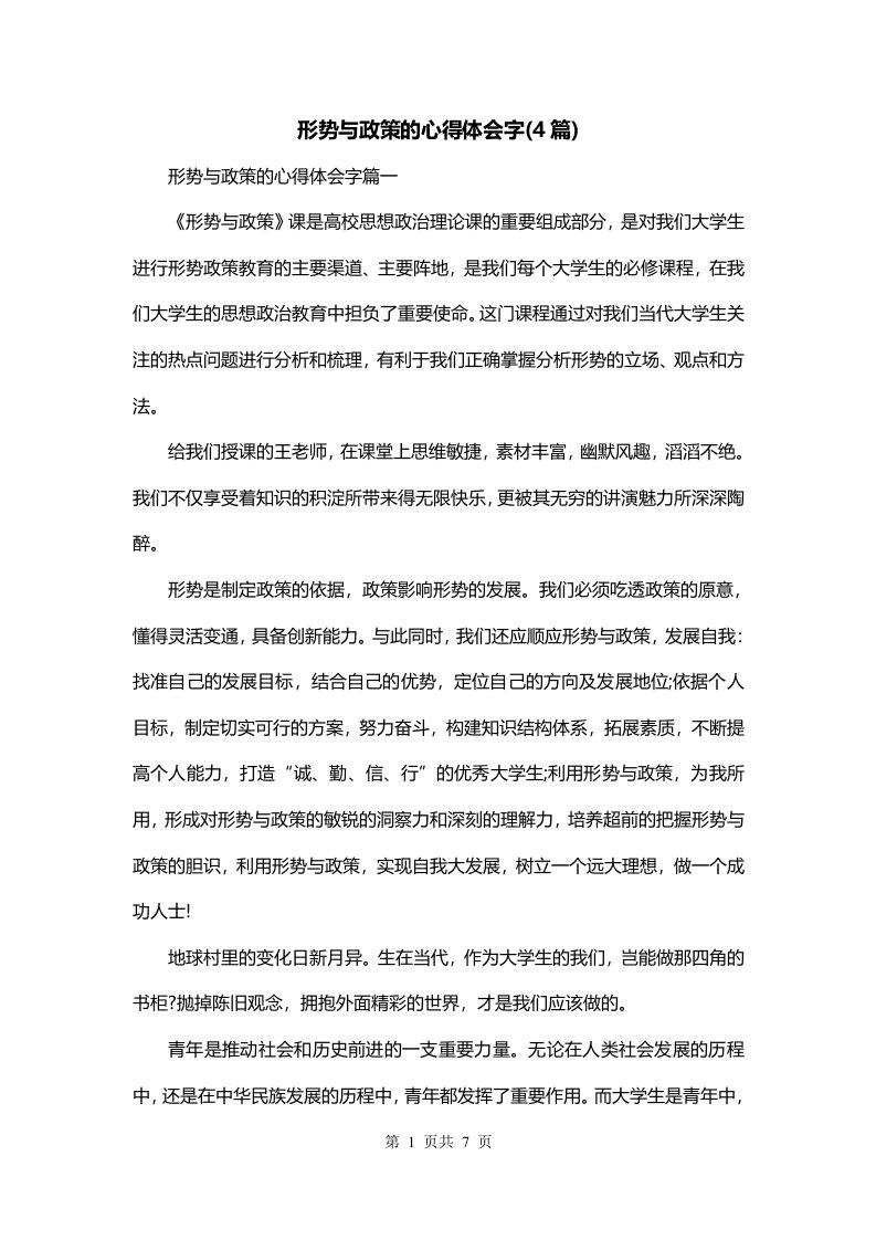 形势与政策的心得体会字4篇