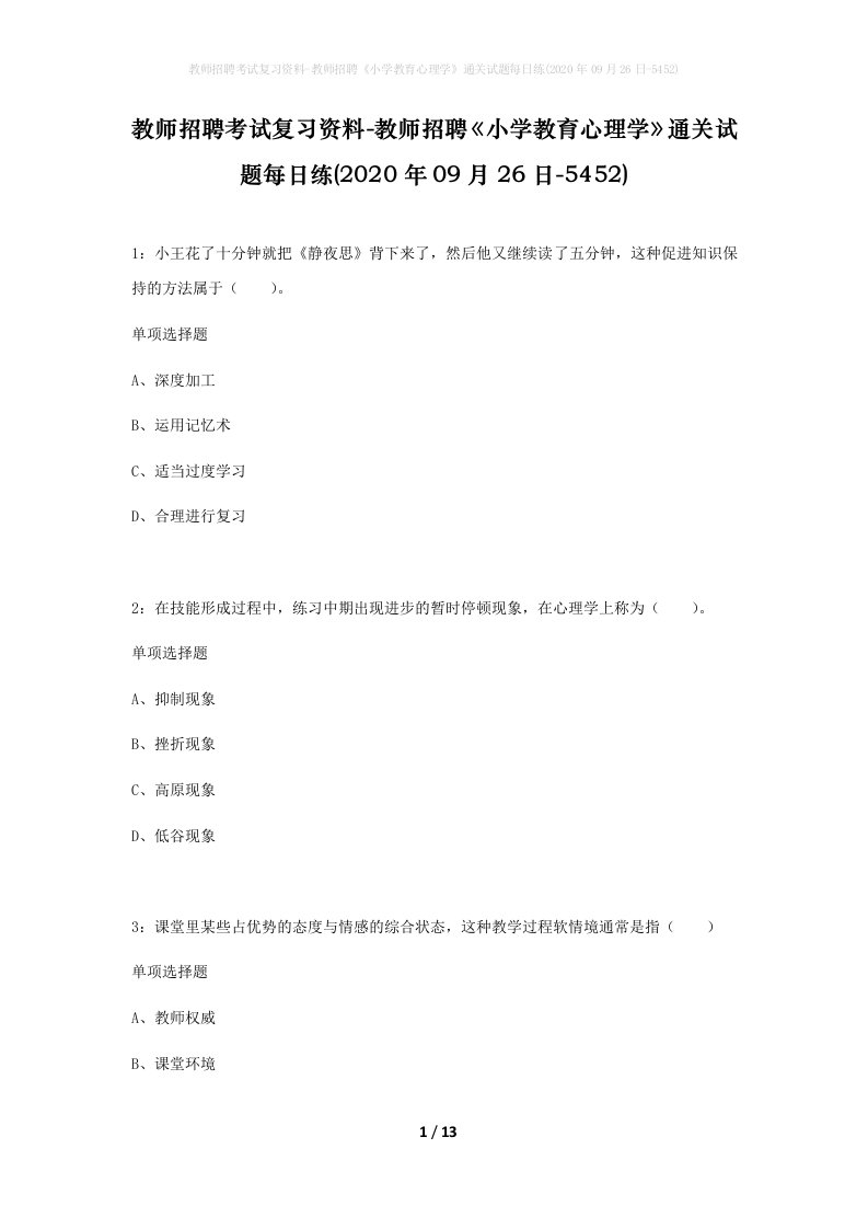 教师招聘考试复习资料-教师招聘小学教育心理学通关试题每日练2020年09月26日-5452